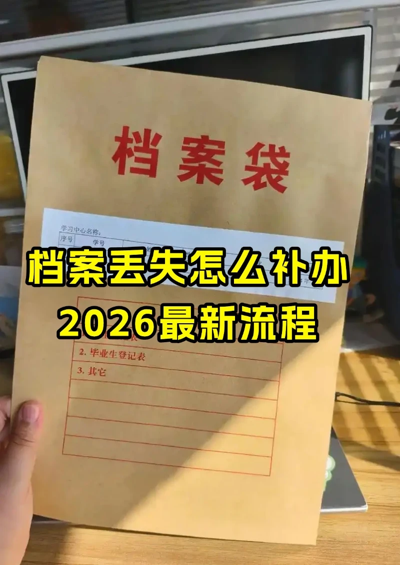 档案丢失怎么补办🔥2026最新政策完整版