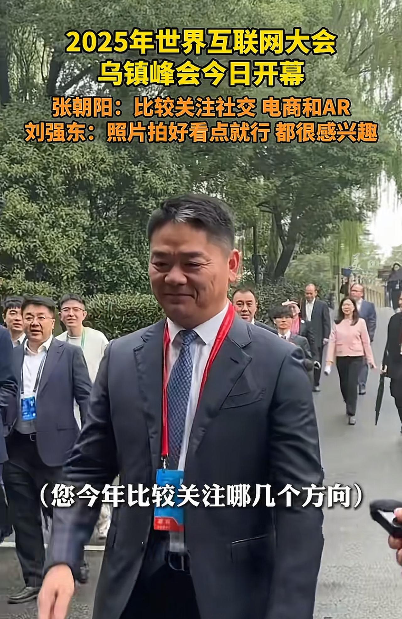 2025年世界互联网大会
乌镇峰会今日开幕
张朝阳：比较关注社交电商和AR
刘强