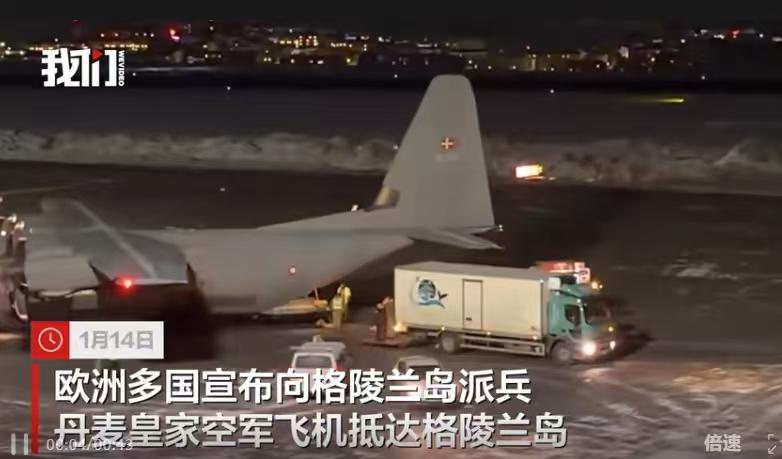 格陵兰人不怕，宗主国丹麦的皇家空军飞机已经抵达，丹麦将增加在格陵兰岛及其周边地区