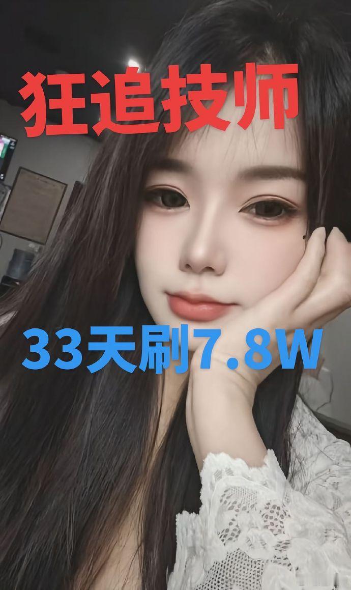 男子为爱上脑狂追技师33天刷了7.8万！ 