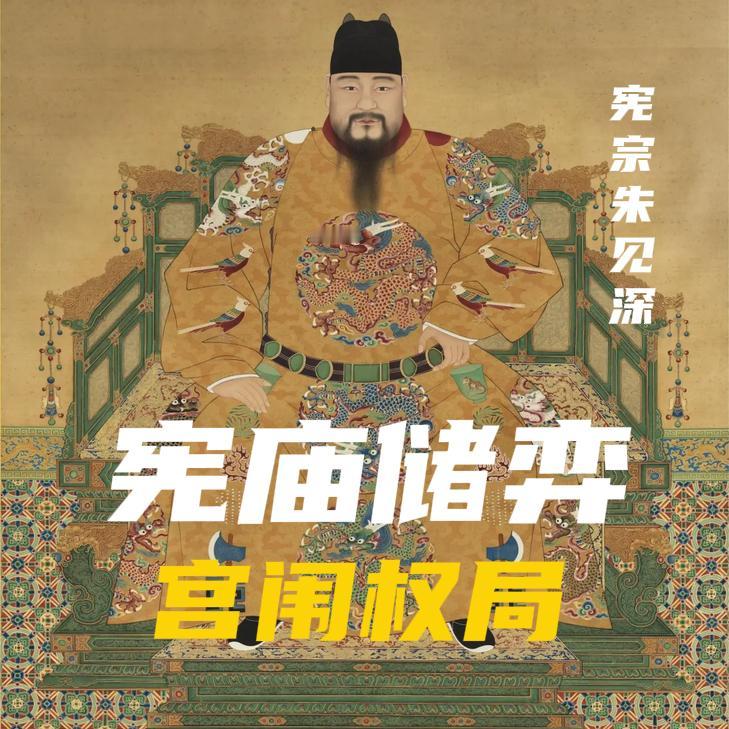 明宪宗朱见深时期的皇储之争，并不是一场后宫女人的争风吃醋；而是明代中期皇权、文官