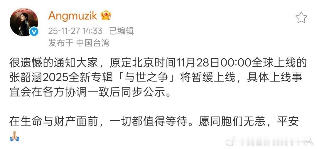 张韶涵新专辑暂缓上线 等专虽有小遗憾，却懂这份深情重量。张韶涵将20周年专辑《与