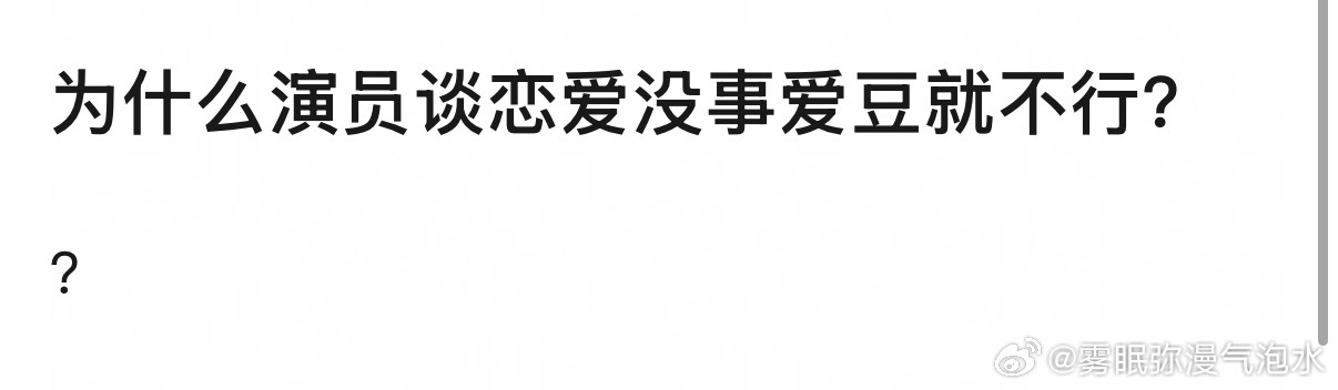 为什么演员谈恋爱没事爱豆就不行 