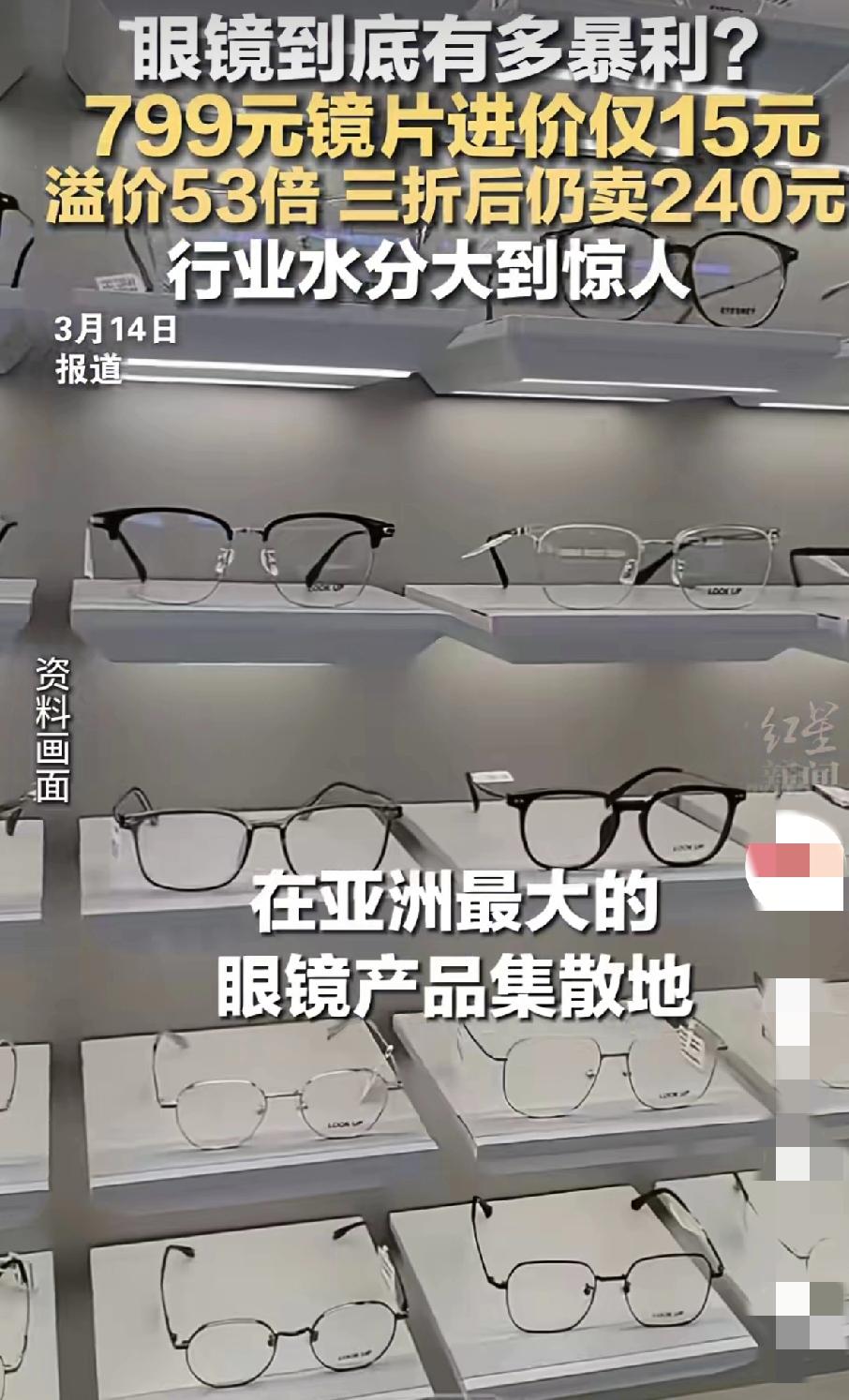 又到315，这一次，眼镜行业的“水分”彻底析出！你敢信？在亚洲最大的眼镜集散地江