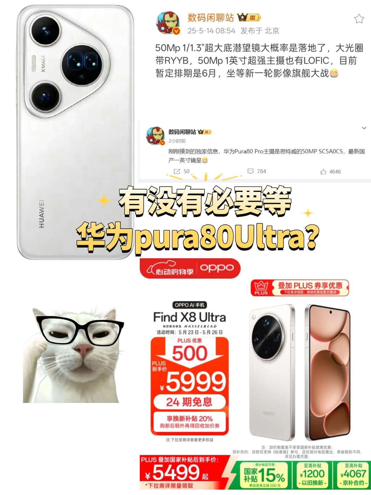 纠结哭了😭等不等华为pura80 Ultra？
最近想着换一步拍照比较强的手机