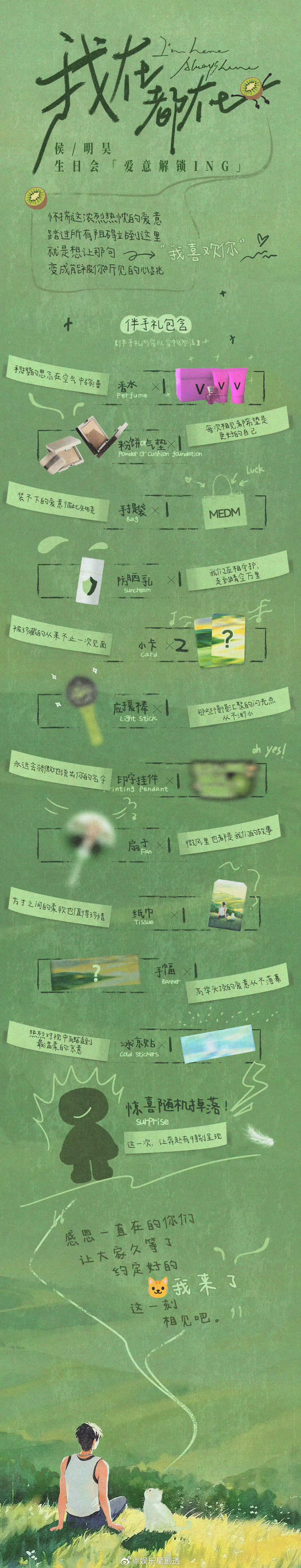 侯明昊 票来侯明昊的生日会伴手礼简直太贴心了吧，可以说每一样都是大家需要的，怪不