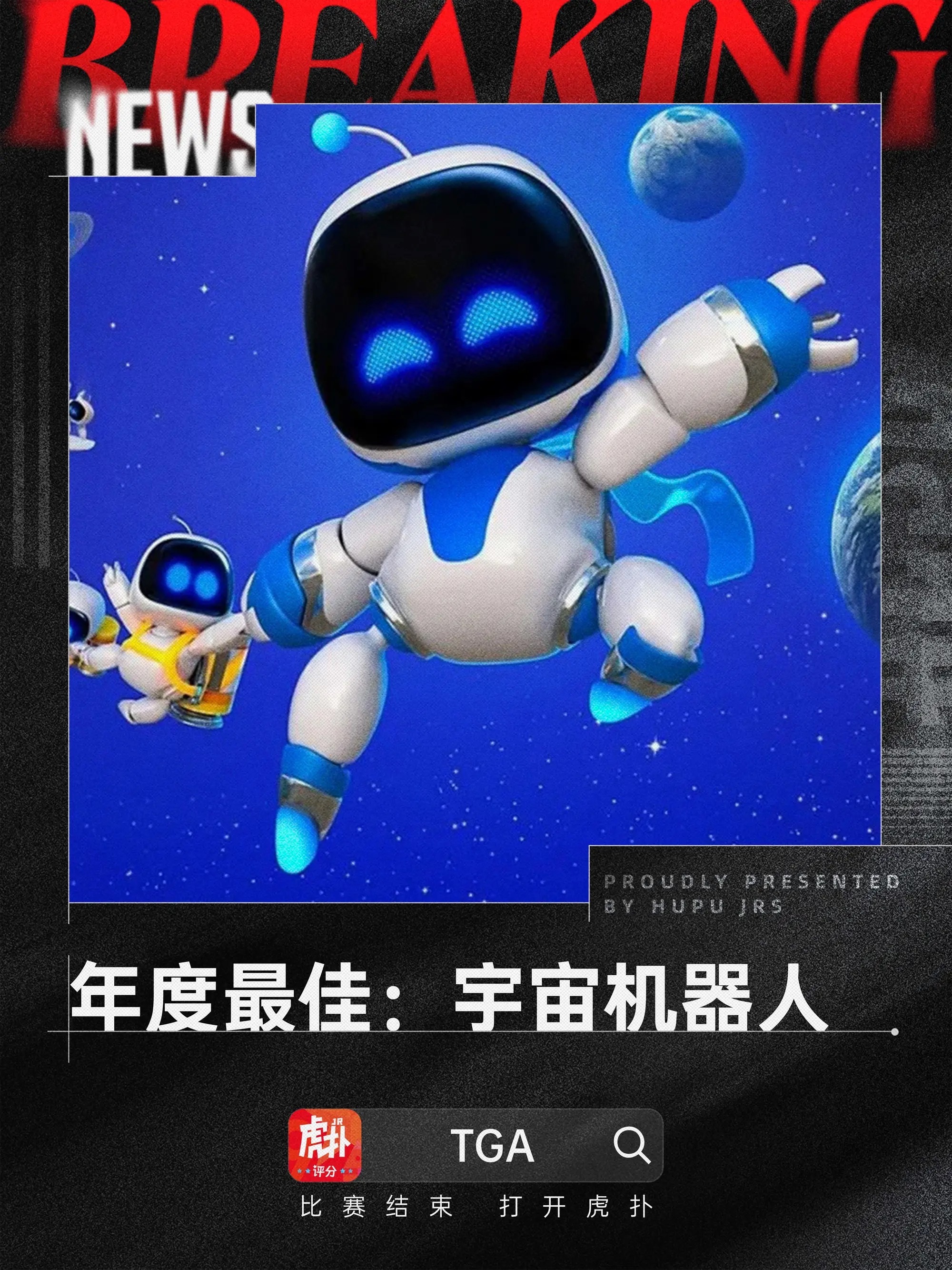 《宇宙机器人》获2024TGA年度最佳游戏奖，如何评价？2024TGA颁奖典礼今