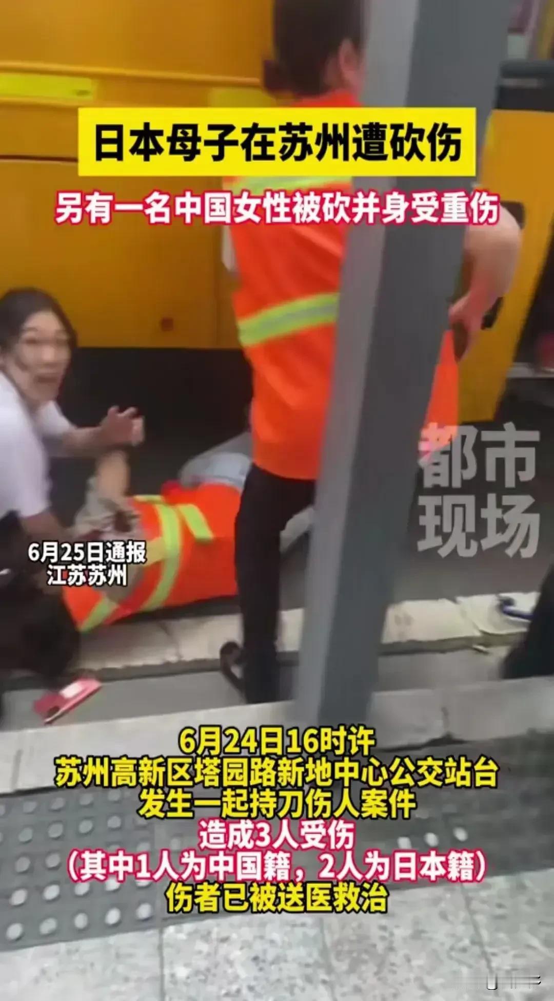 近日，苏州市发生了一起严重的暴力袭击事件，一名男子在公交站持刀袭击了一辆载有日本