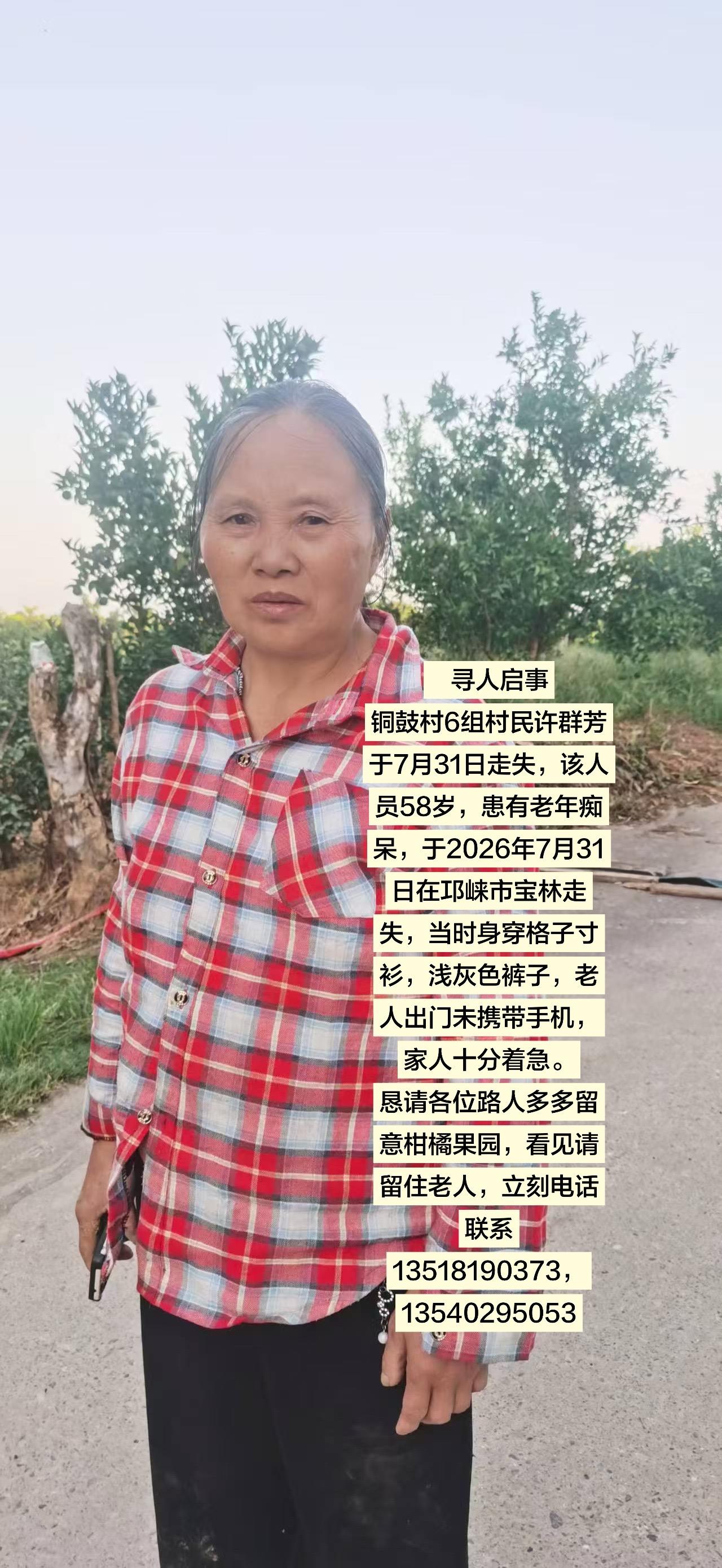 铜鼓村6组村民许群芳于7月31日走失，该人员58岁，患有老年痴呆，于2026年7