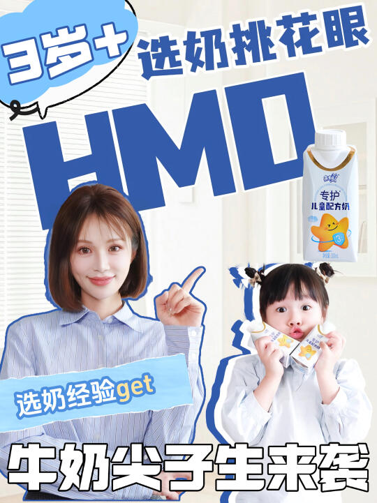 3岁＋换奶挑花眼？HMO牛奶尖子生来咯！