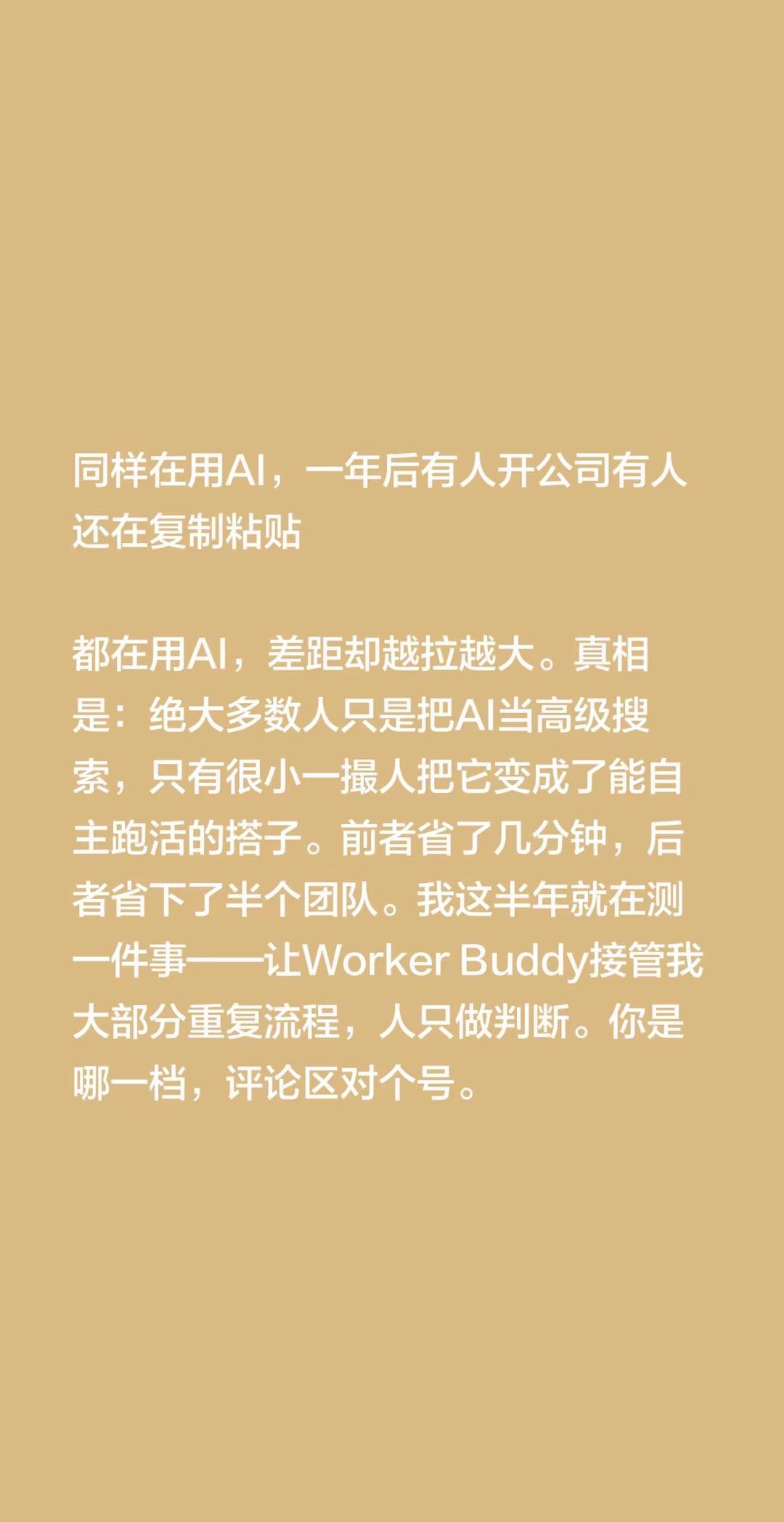 同样在用AI，一年后有人开公司有人还在复制粘贴都在用AI，差距却越拉越大。真相是
