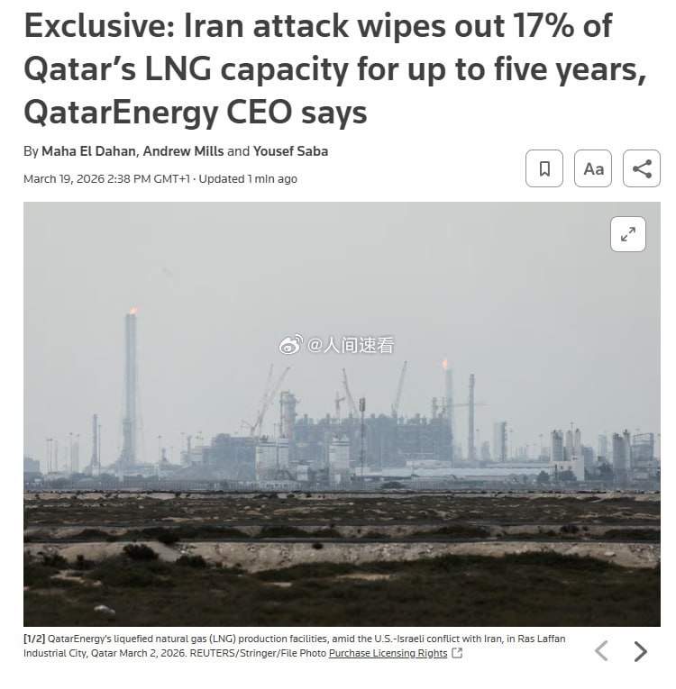 美以伊冲突卡塔尔能源公司首席执行官向路透社表示，伊朗的袭击已导致卡塔尔约17%的