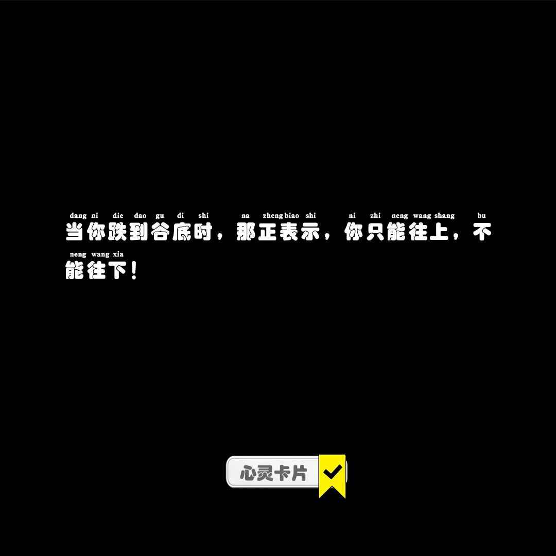 当你跌到谷底时，那正表示，你只能往上，不能往下！#青春许愿季# ​​​