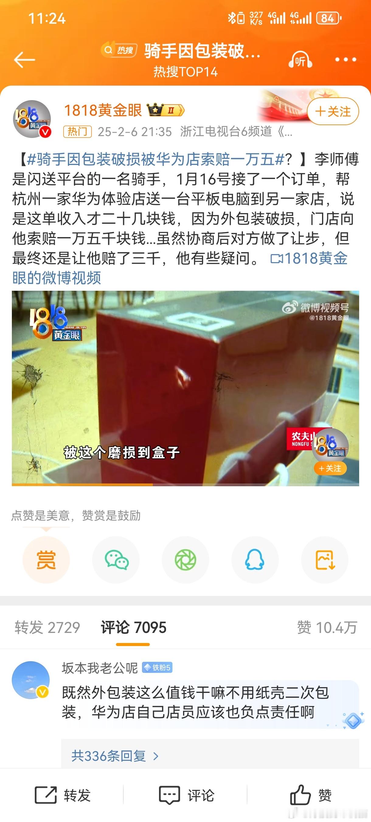 骑手因包装破损被华为店索赔一万五 骑手应该直接买了，然后放咸鱼出二手，说全新未拆