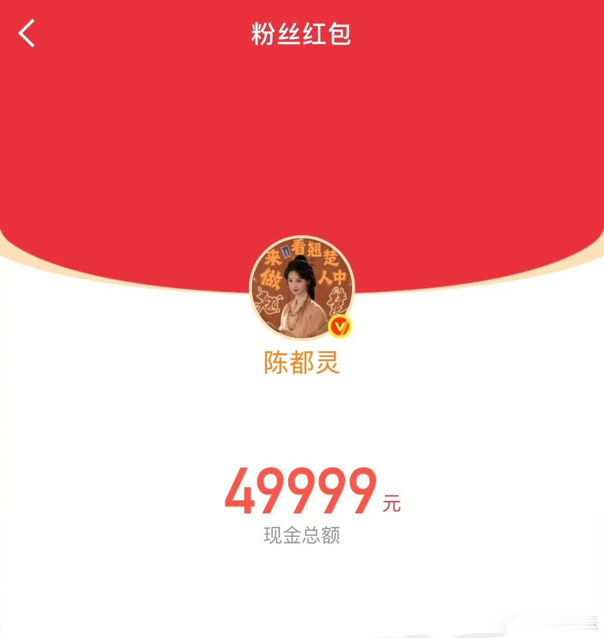 翘楚热度破万，陈都灵发了5万红包，好大方的嘟嘟，恭喜陈都灵三部一番剧连续破万，名