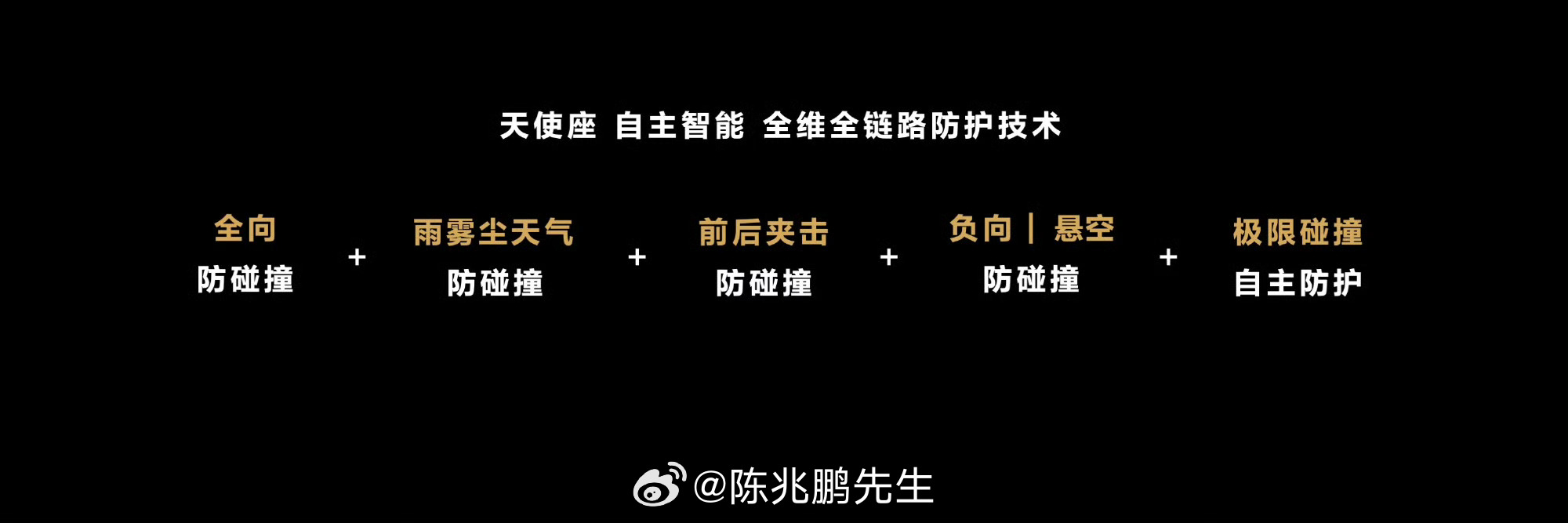 尊界S800全球首发自主智能安全防护系统 尊界S800发布会上，首发的自主智能安