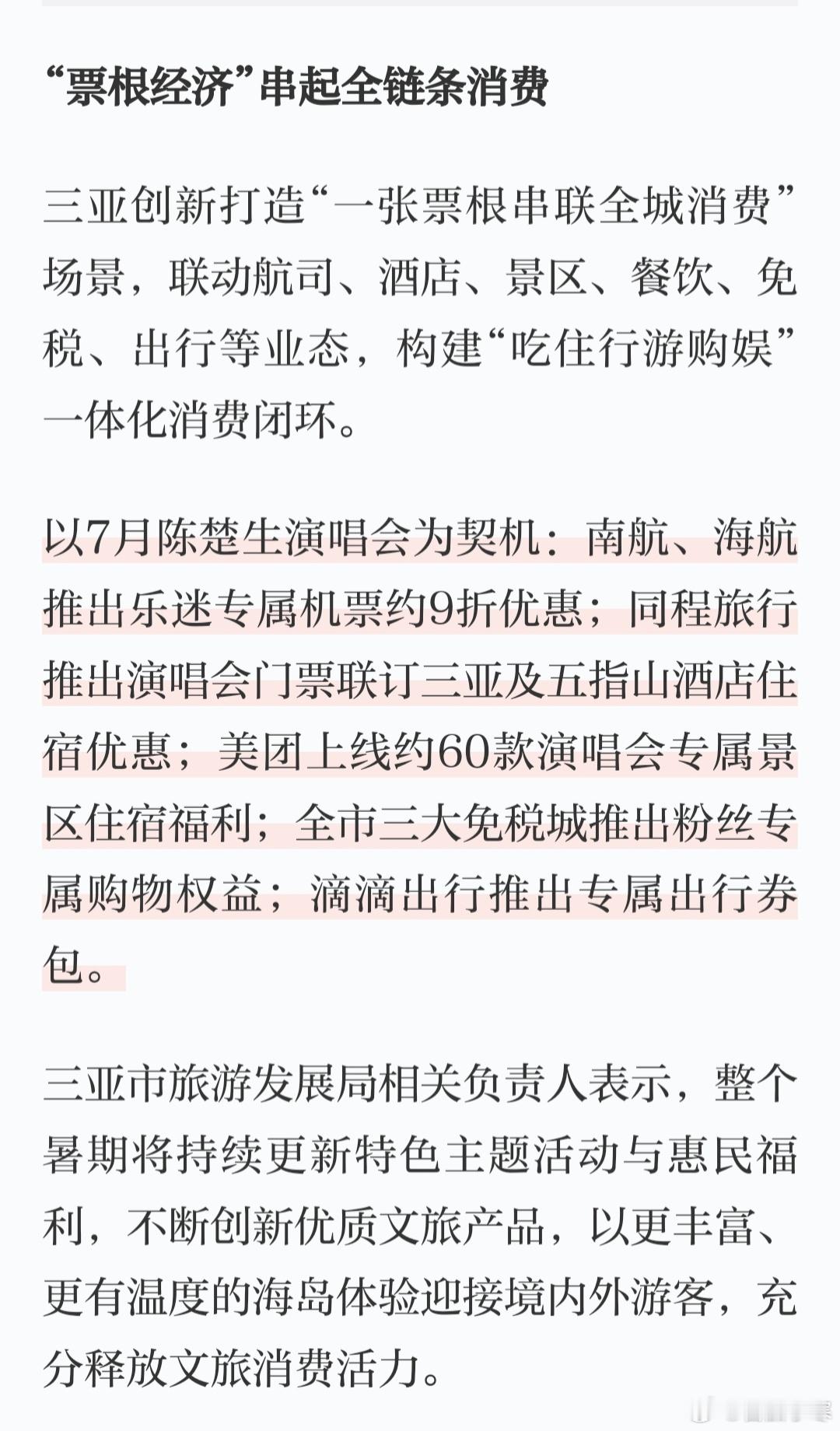 三亚第N次提到陈楚生演唱会的经济带动作用，并作为推动三亚旅游消费的重要契机7月2