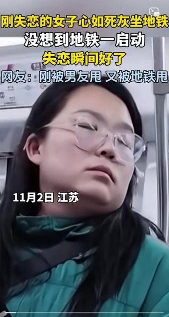 女子失恋了，没想到地铁一启动，情绪瞬间好了。近日，江苏一女子满面愁容上了地铁，同