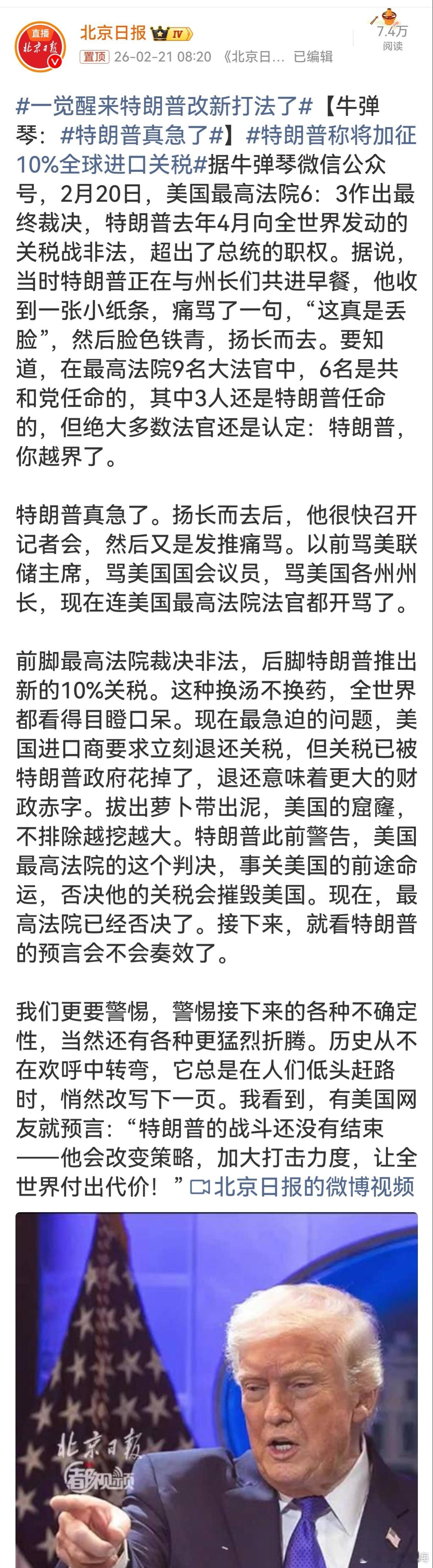 一觉醒来特朗普改新打法了特朗普在关税战被裁定非法后仍推出新关税，尽显急躁与强硬。