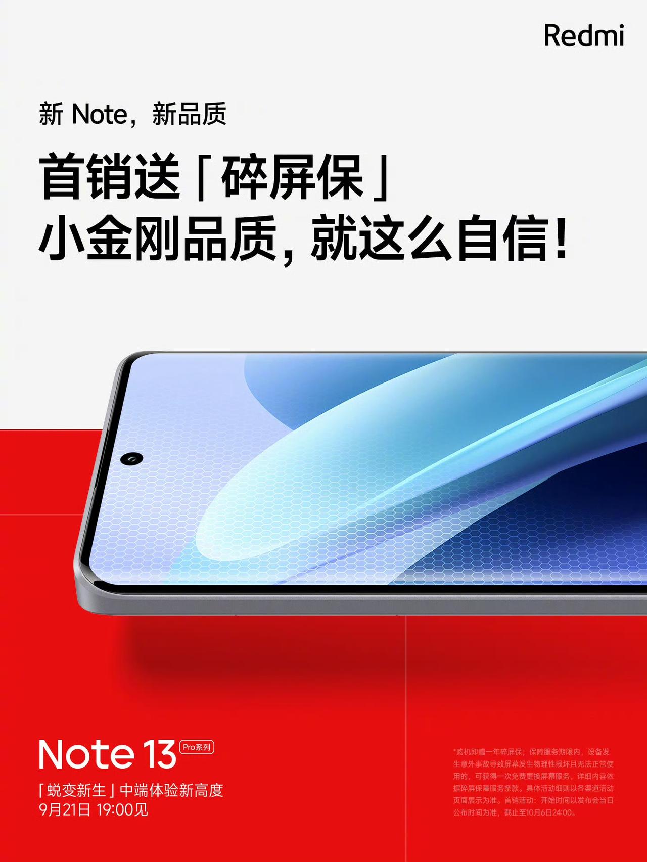 Redmi的Note13 Pro系列首销就送碎屏保，有需求的小伙伴可以到时候蹲蹲