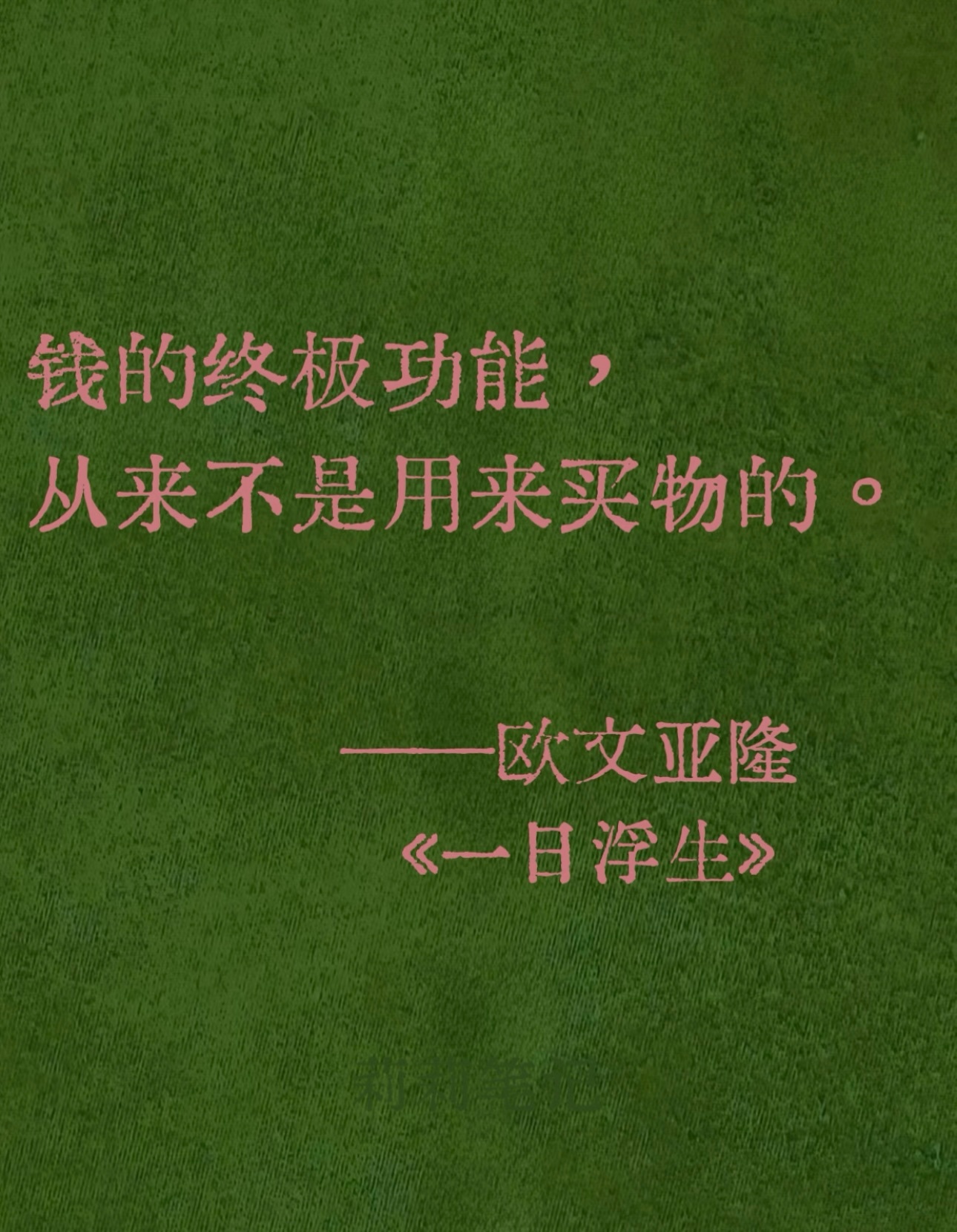 不用消费怎么奖励自己把消费当奖励，本质是被资本驯化的“多巴胺陷阱”。工作越痛苦，
