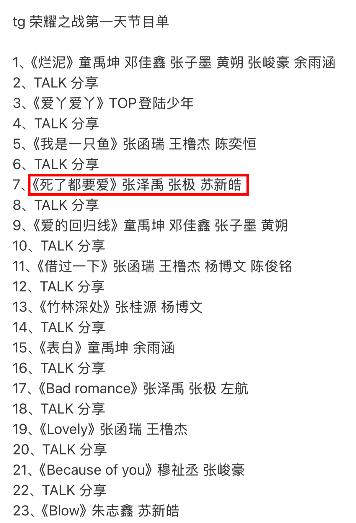 张泽禹张极苏新皓死了都要爱据说张泽禹、张极、苏新皓今天要唱《死了都要爱》啊啊啊啊