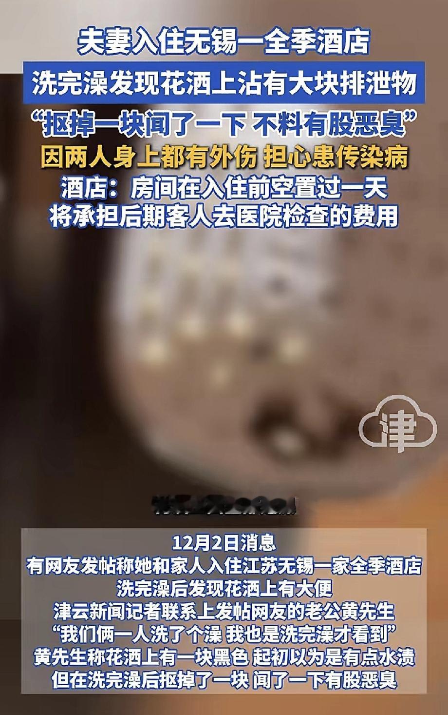 这事儿真的能把人看吐了—无锡一对夫妻住全季酒店，洗完澡一抬头，花洒上居然糊着一大