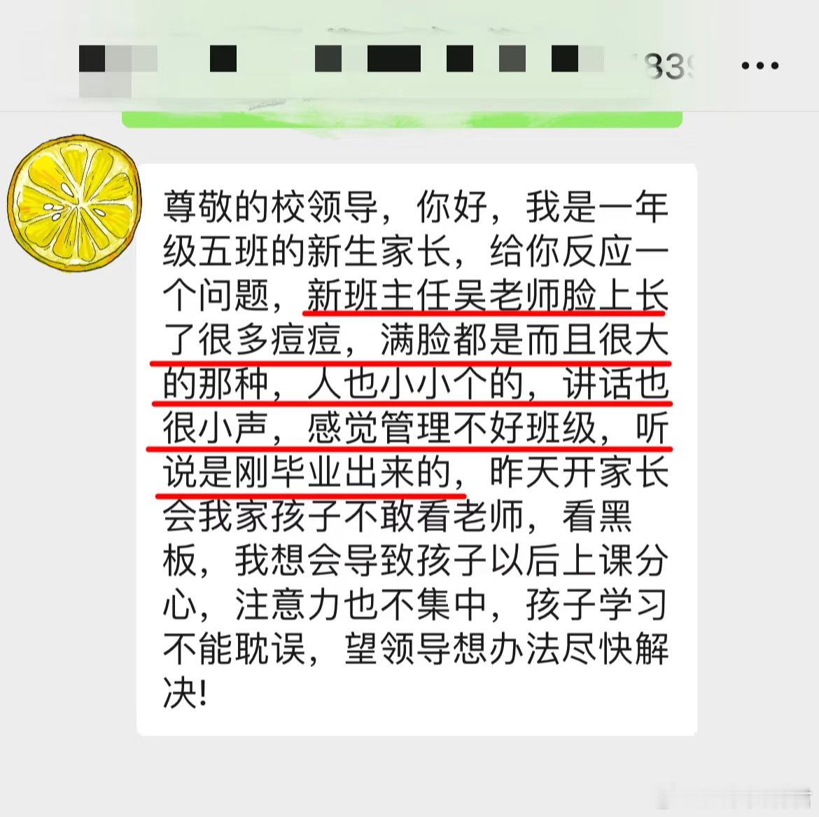 一年级新班主任因为脸上长痘痘被投诉了 ​​​