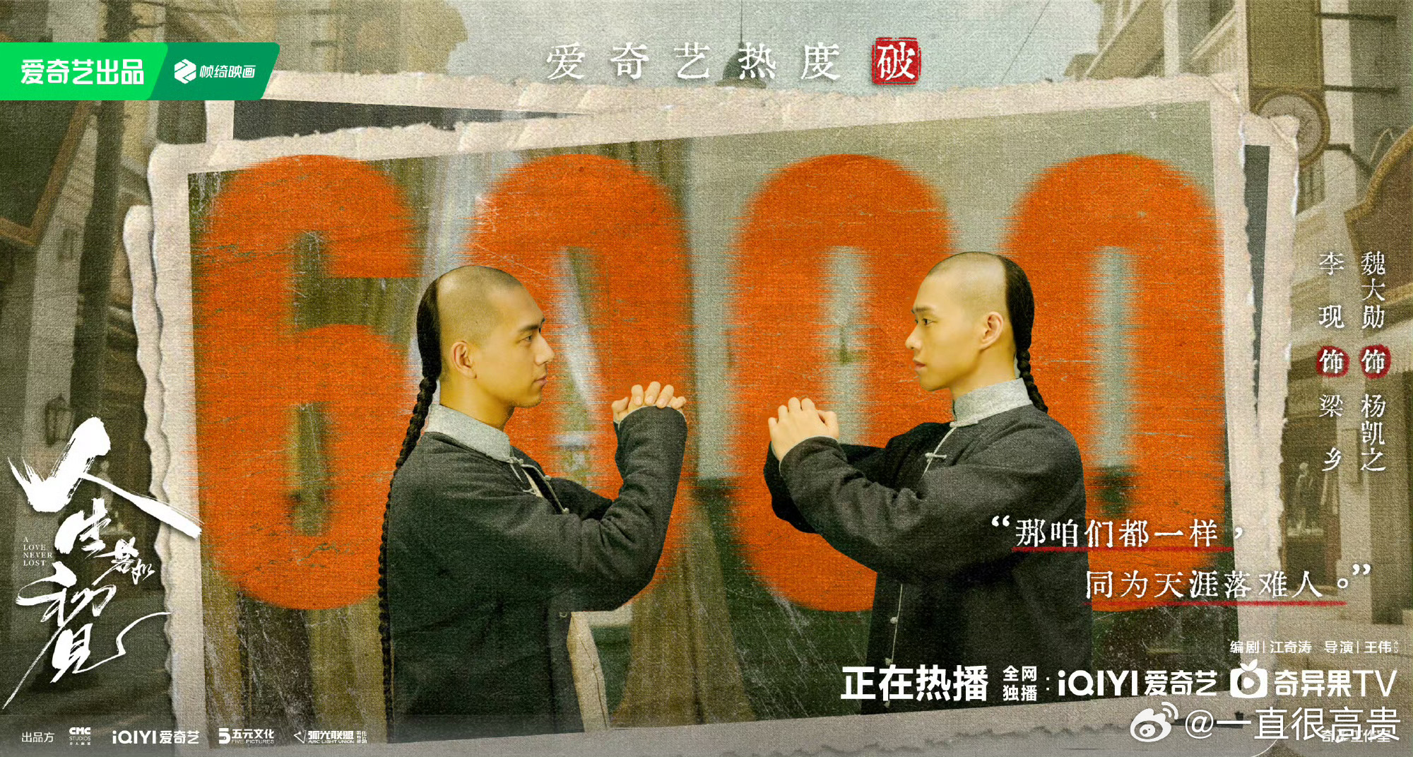 李现魏大勋人生若如初见热度破6000 ​​​
