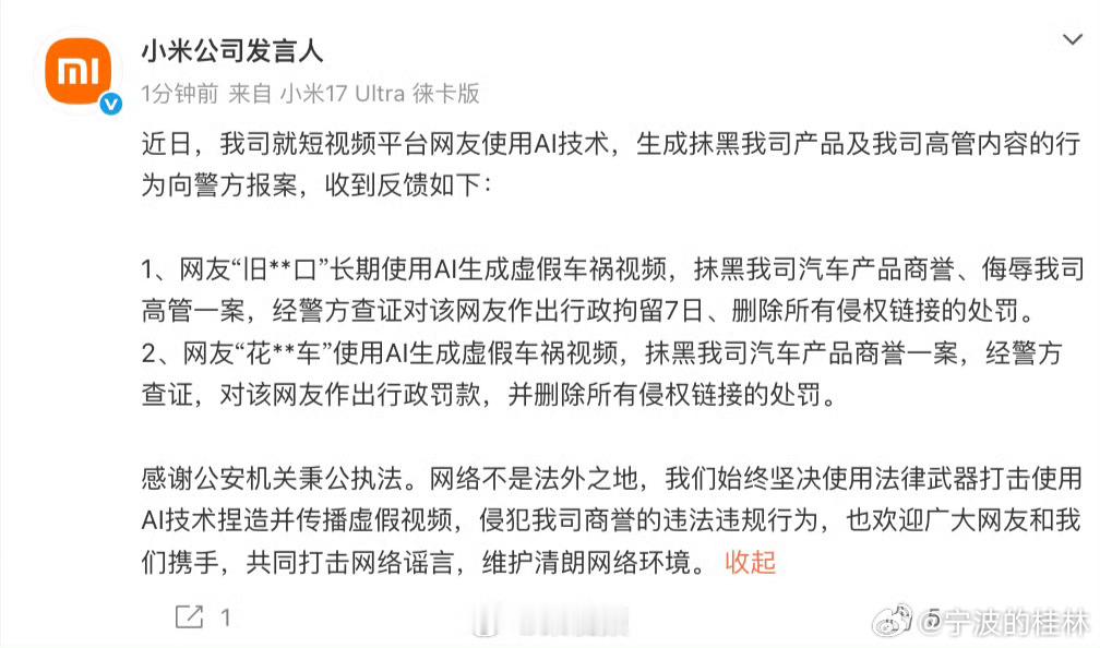 近日，小米公司就短视频平台网友使用AI技术，生成抹黑我司产品及我司高管内容的行为