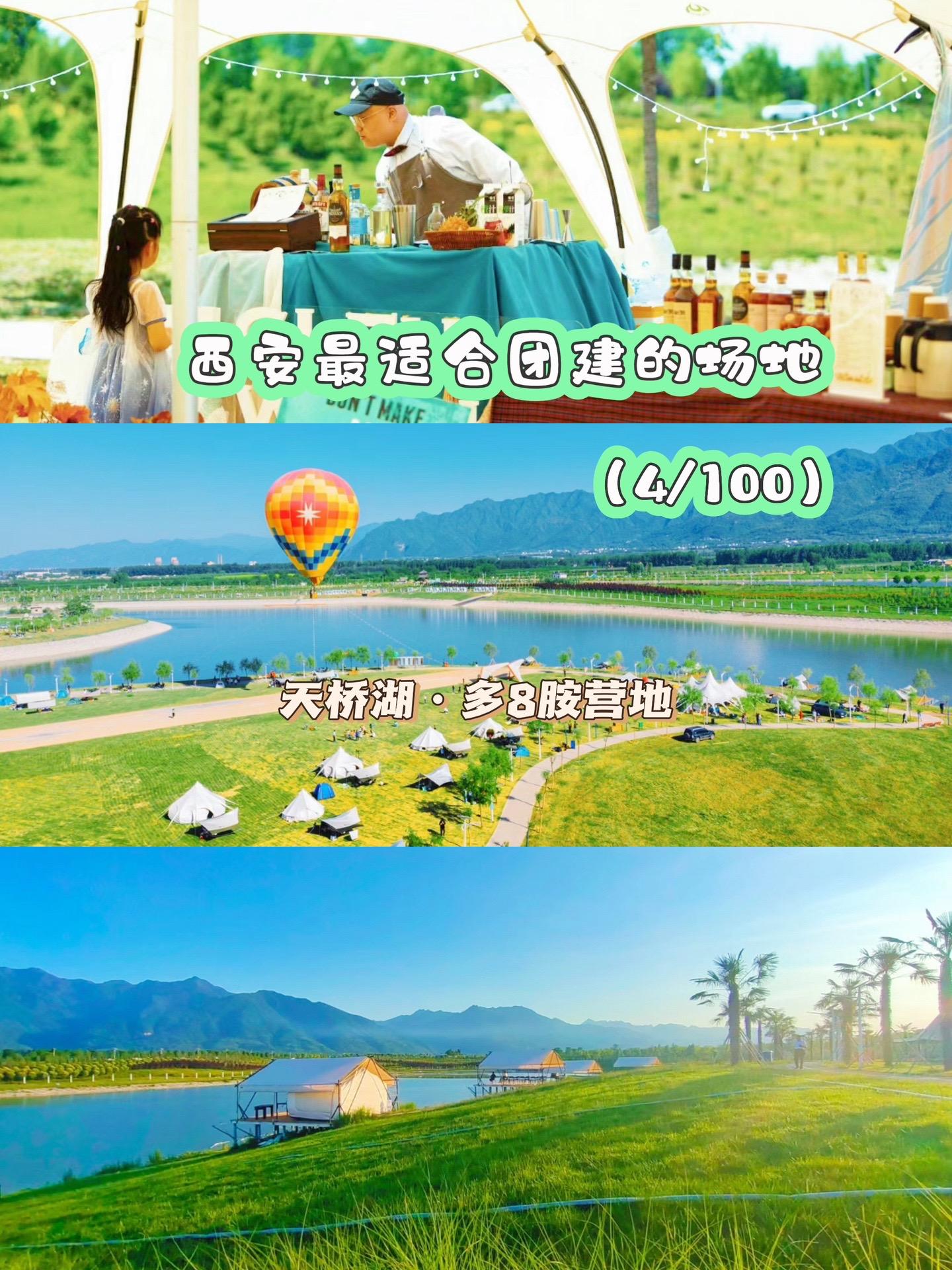 【西安团建】4/100个场地推荐：天桥湖。西安最适合团建的100个场地之四：天桥胡营地
是一个欢乐的天堂，由湖面休闲运动（浆板、皮划艇、摩托艇等）项目、陆地度假露营（音乐、烧烤、蹦床、度假屋、酒吧、咖啡、弓箭、高尔夫练习等）和低空域飞行体验运动（热气球、三角翼、动力伞等）三大板块组成。也是西安地区最为全面的水陆空全领域游玩大型营地。
【团建推荐行程】
08：30出发
09：30到达营地
09：50主题团建：真人大富翁、极限飞盘、团队小游戏等
12：00自助烧烤
15：00营地自由活动：热气球、动力伞、皮划艇