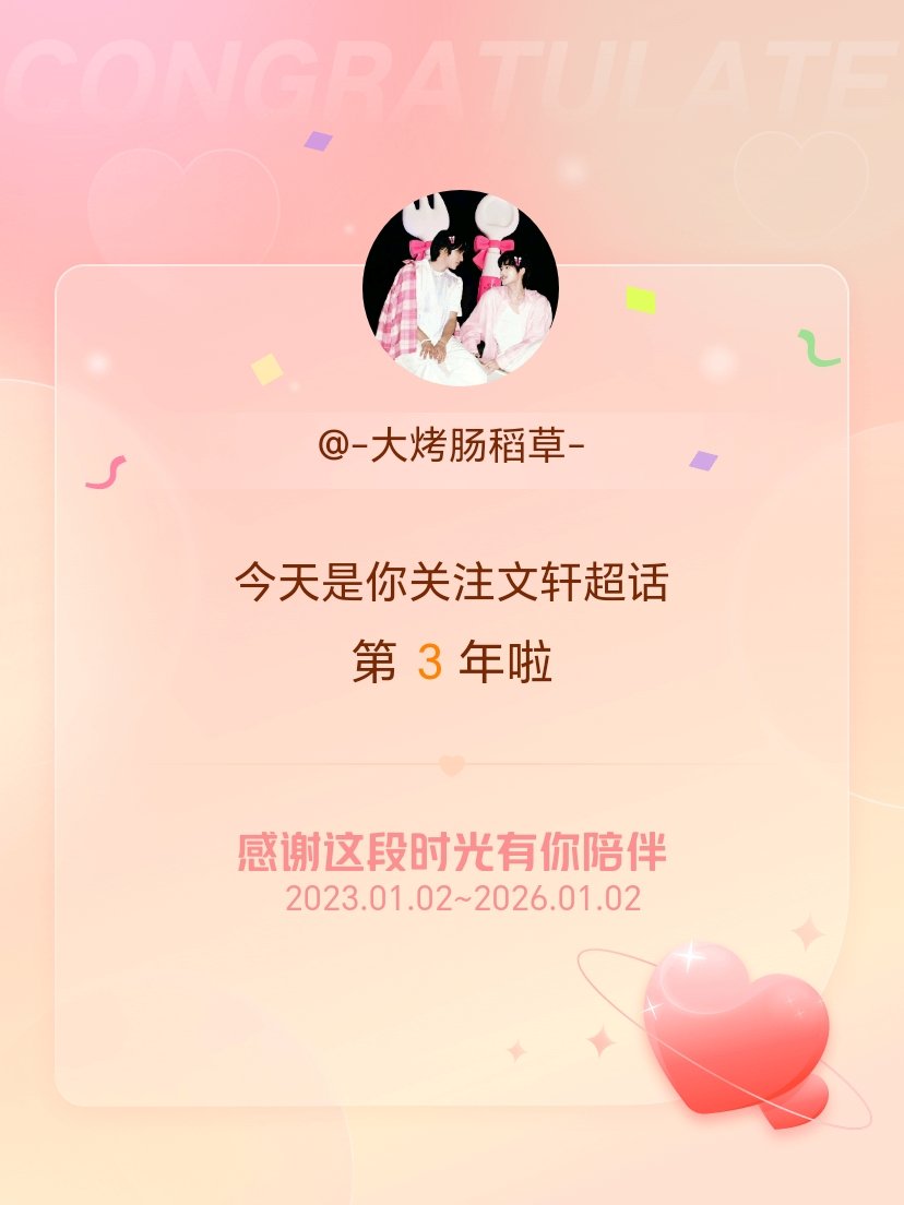 文轩今天是我关注超话的第3年，希望能继续伴你一路前行～ 