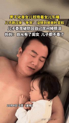 真破防了！江苏，一男子准备搂着自己女儿午睡，儿子看到后也想让爸爸搂着自己睡。没成