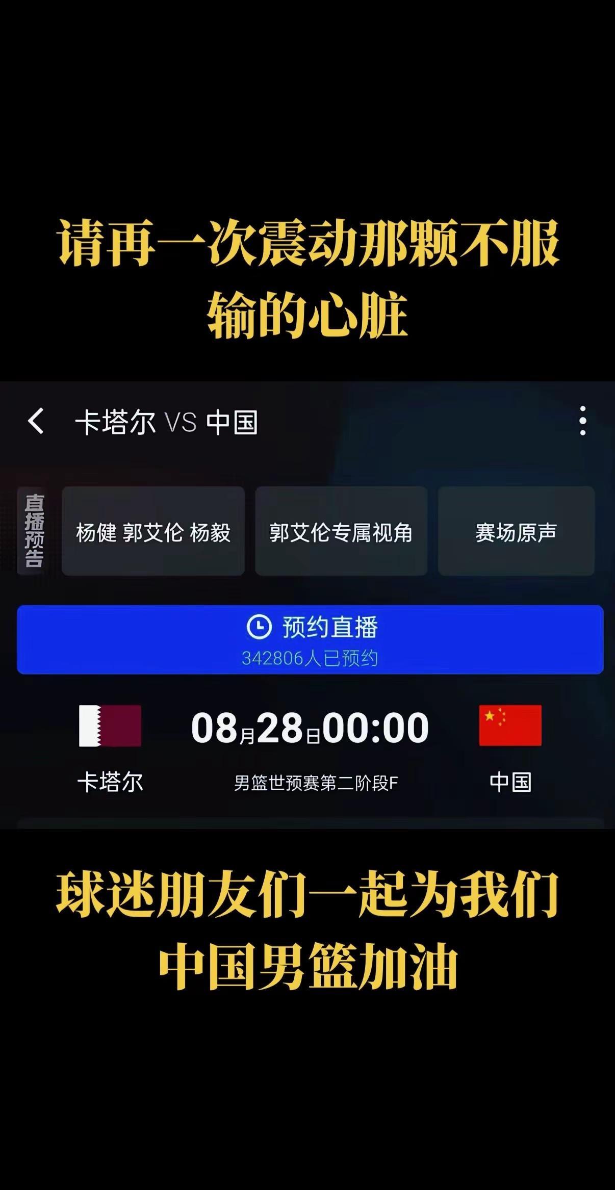请再一次震动那颗不服输的心脏，中国男篮加油