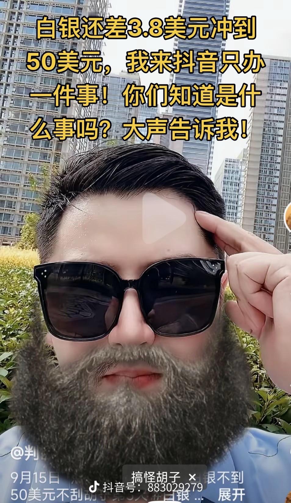 白银还差3.8美元冲到50美元，我来抖音只办一件事！你们知道是什么事吗？大声告诉