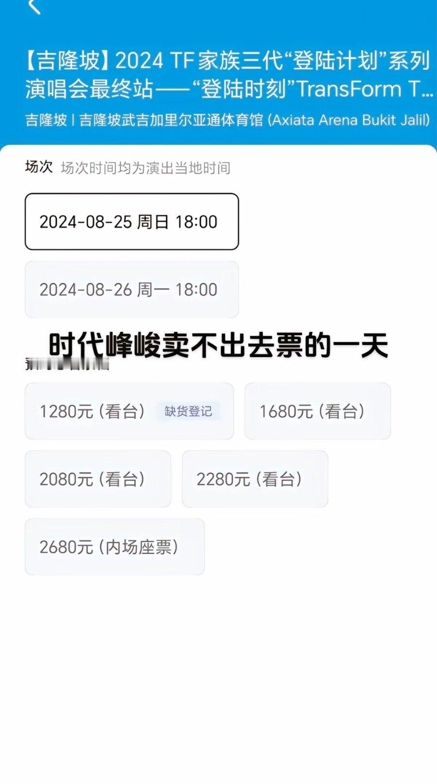 时代峰峻竟也有卖不出票的时候，不让未成年买票，成年人又有几个人会去看呢 ​​​