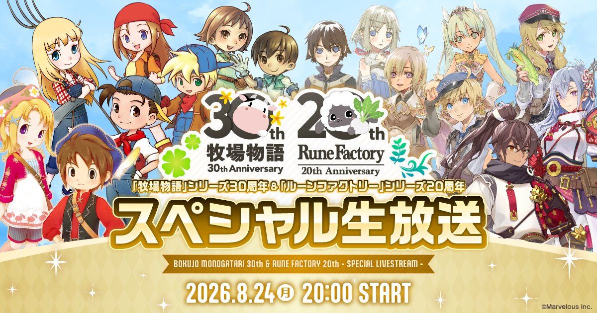 《牧场物语》30周年&《符文工房》20周年 特别直播将于8月24日北京时间19点