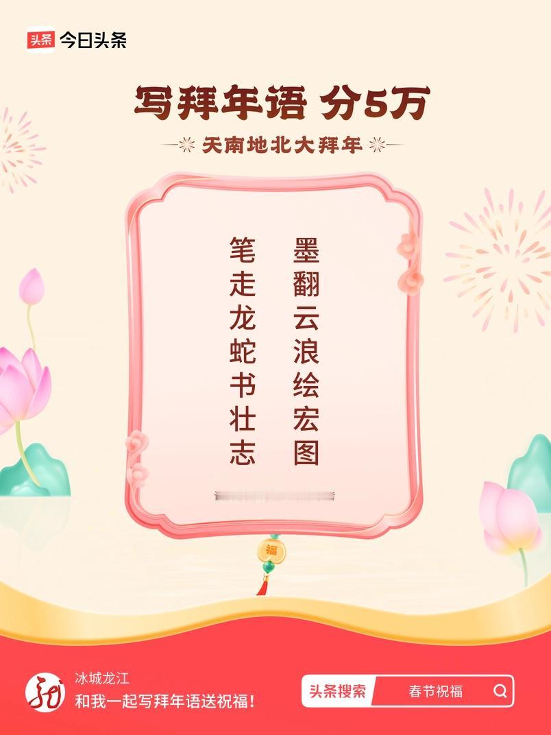 写拜年语送祝福新春拜年送祝福！我的祝福是：“笔走龙蛇书壮志，墨翻云浪绘宏图”！快