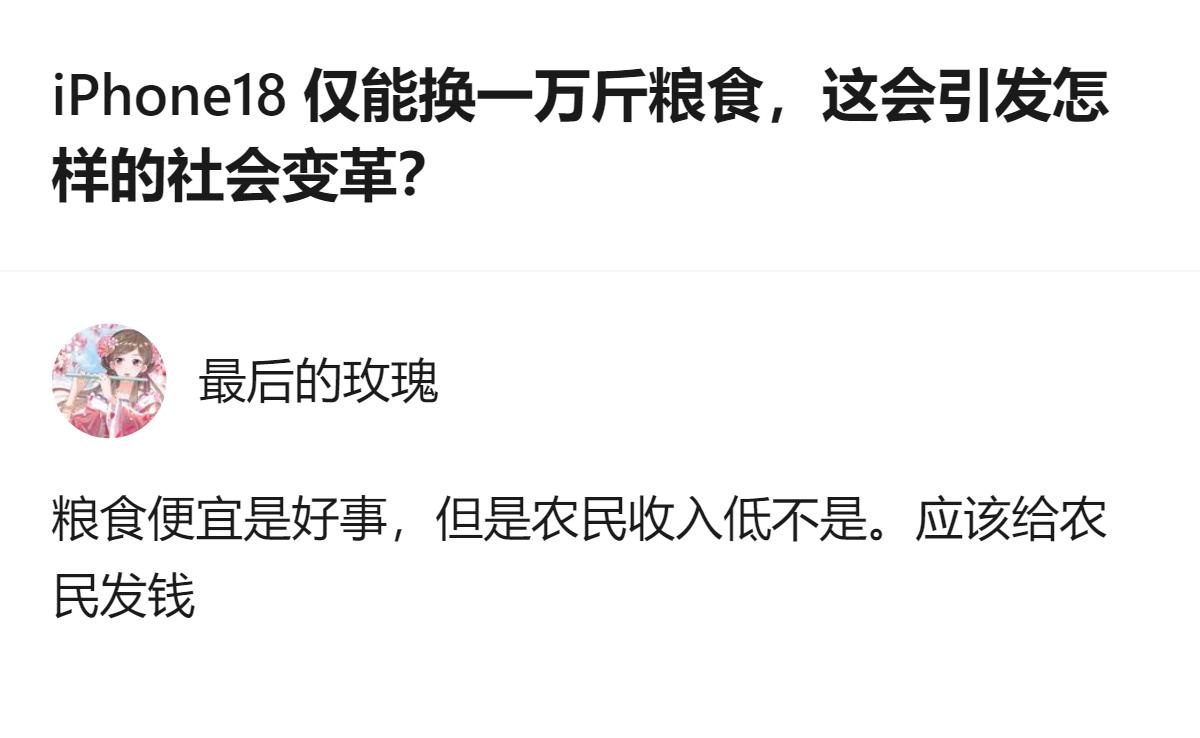 拿iPhone 18和一万斤粮食做等价对比的逻辑站不住，二者不能用同一标准衡量—