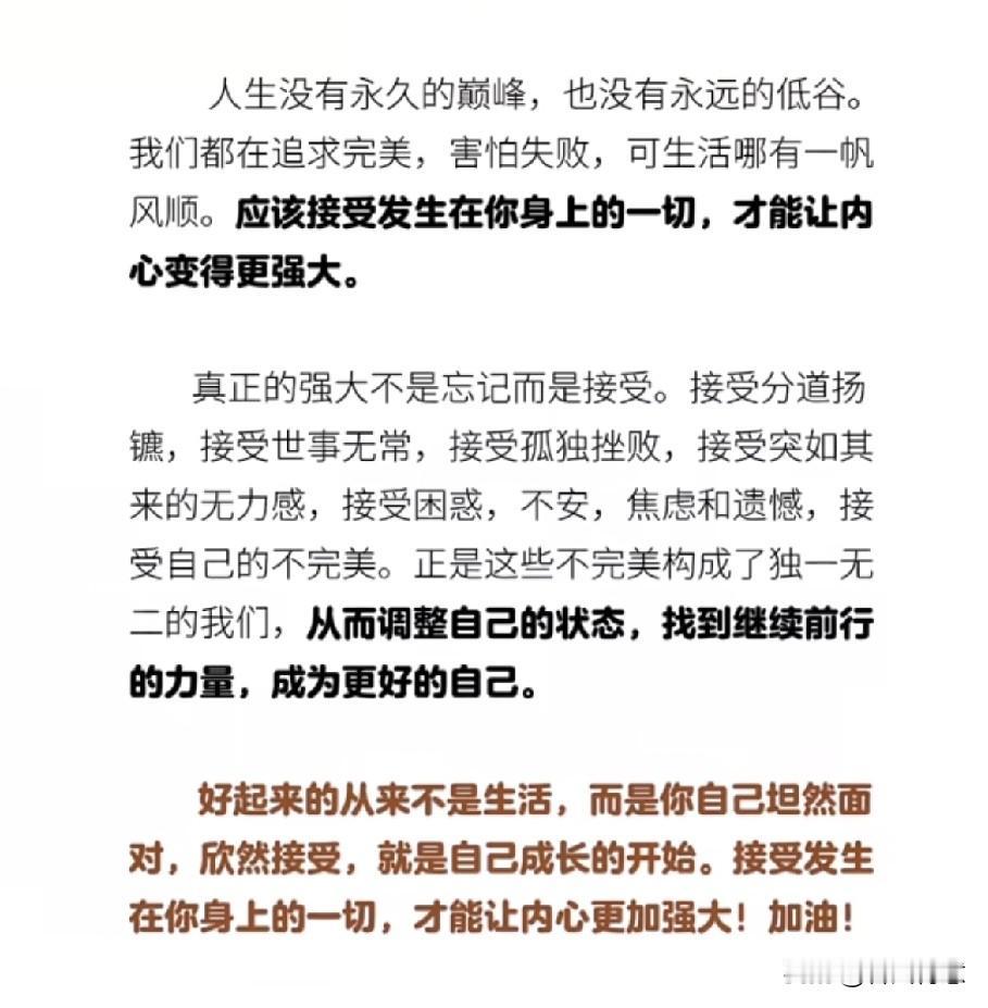 人生就是这样，接受才能让自己变得更强大，生活才能顺利。
