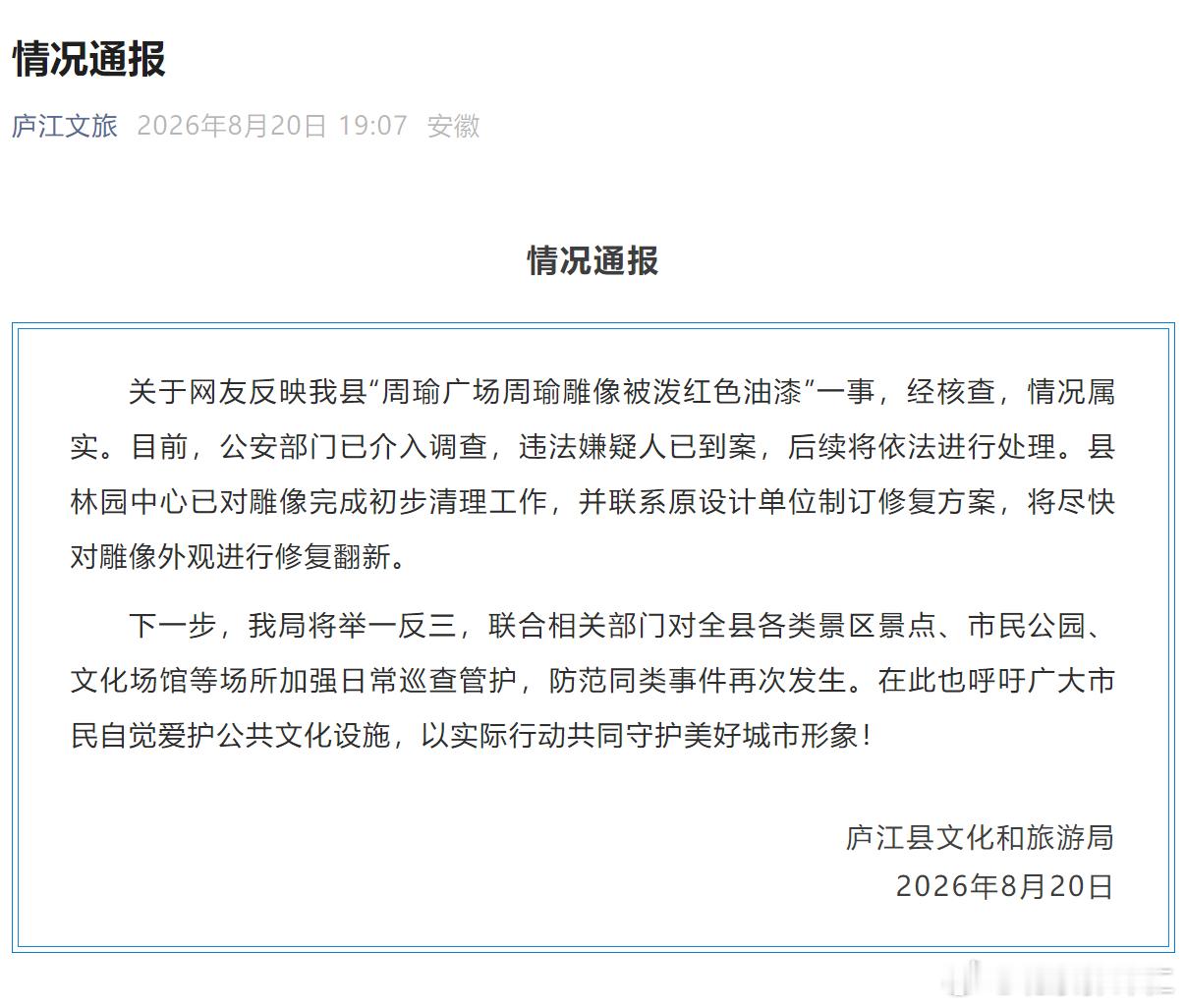 安徽省庐江县的周瑜雕像被人泼上红色油漆 
