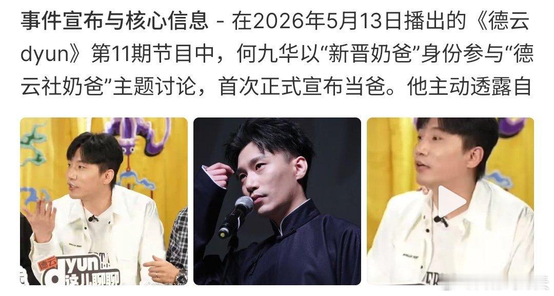 何九华宣布当爸何九华宣布当爸，德云社何九华是相声演员，如今有了小孩，也是很幸福啊