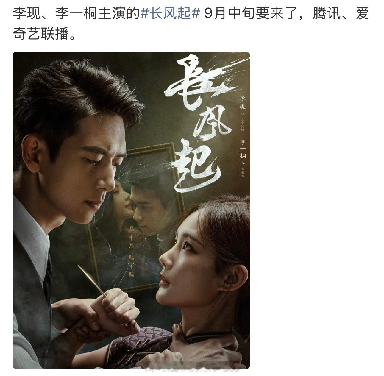 李现、李一桐《长风起》九月中旬，燥候 