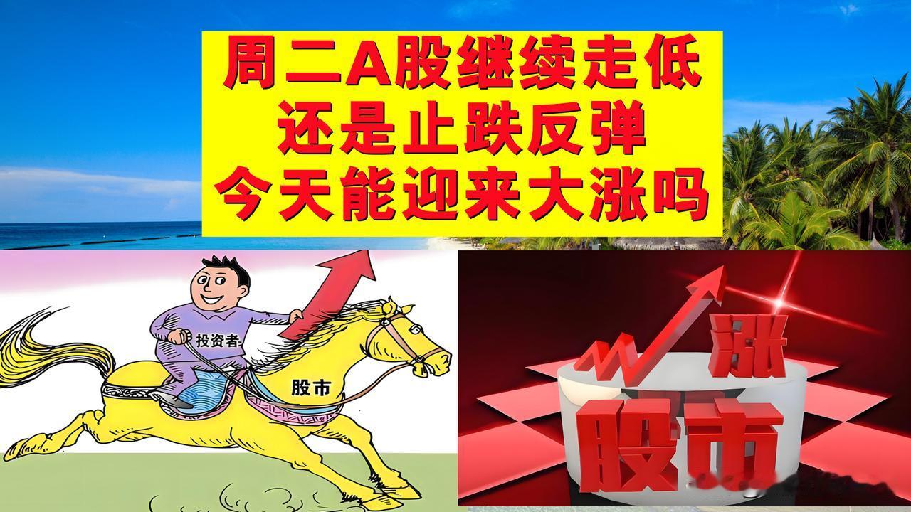 周二A股是继续走低还是止跌反弹？今天能迎来久违的大涨吗？

一、昨天下午盘A股止