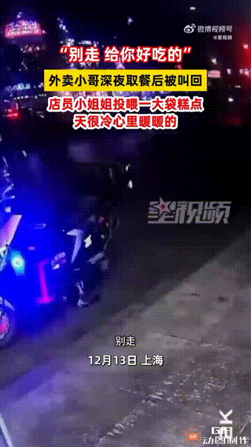 上海一名外卖小哥深夜去一家糕点店取餐，谁料就在他拿到餐准备离开时，店员小姐姐却喊