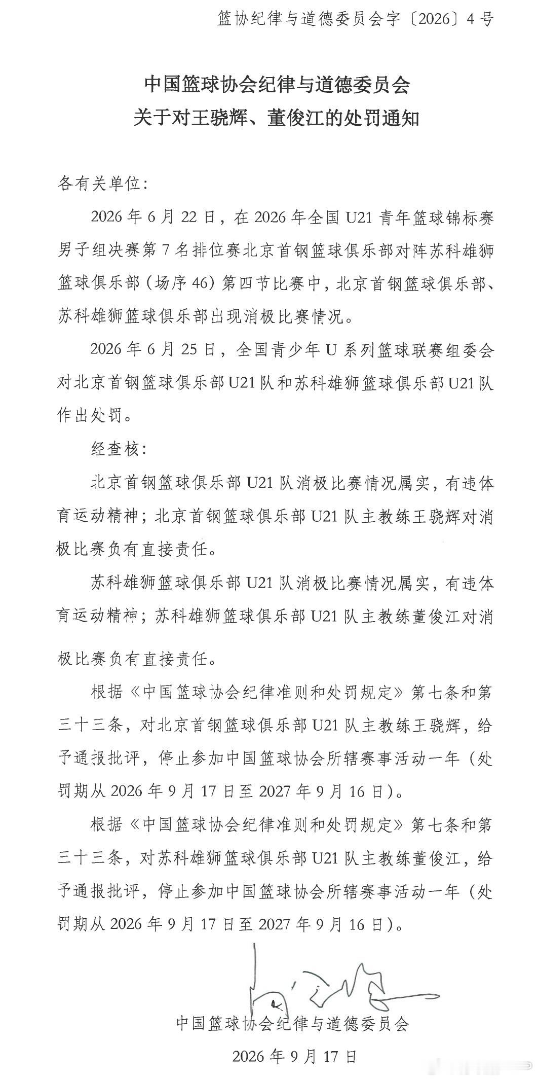 中国篮协开出罚单：北京首钢U21队和苏科雄狮U21队第四节消极比赛，两队主教练王