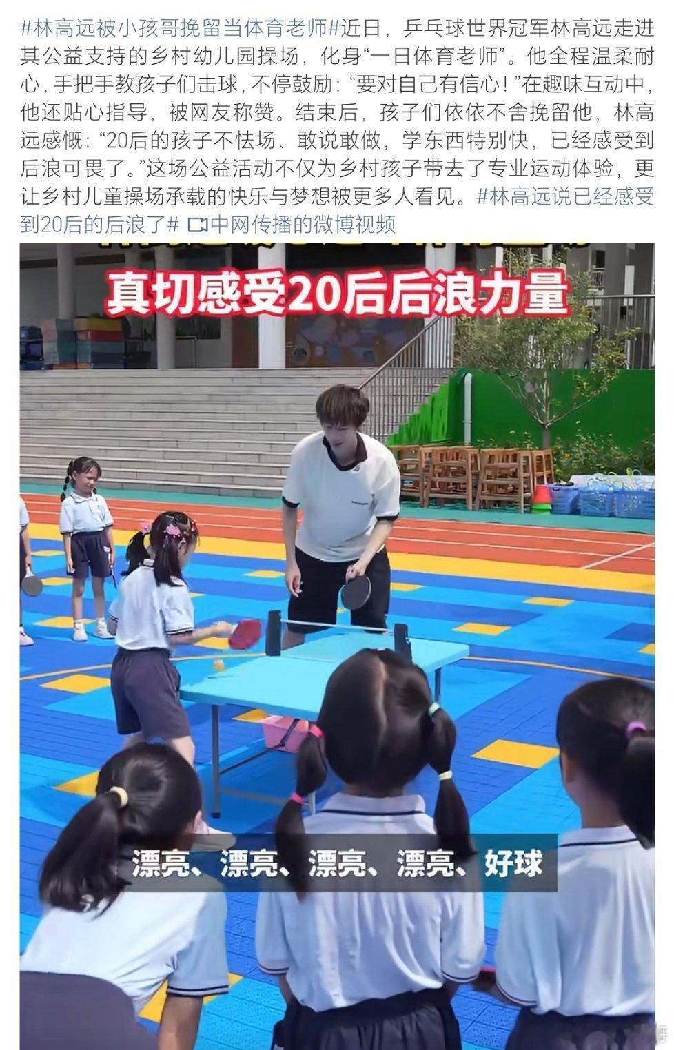 林高远被小孩哥挽留当体育老师乒乓球世界冠军林高远走进其公益支持的乡村幼儿园操场，