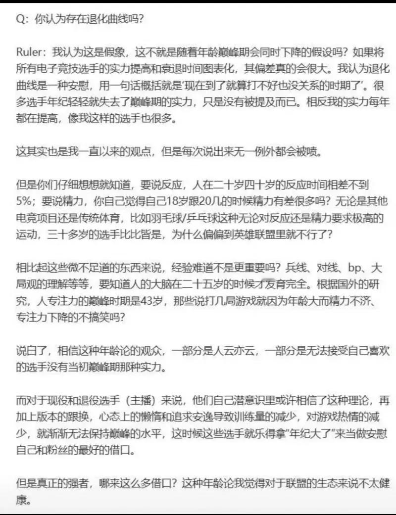 这是ruler采访时的一段关于选手年龄与实力的一段话，我觉得说得非常好！！！
以