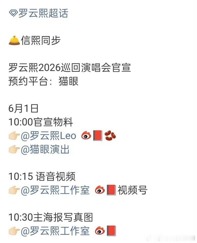 罗云熙2026巡回演唱会官宣南京站《熙界无限剧场》审批已通过，狠狠期待住了，期待