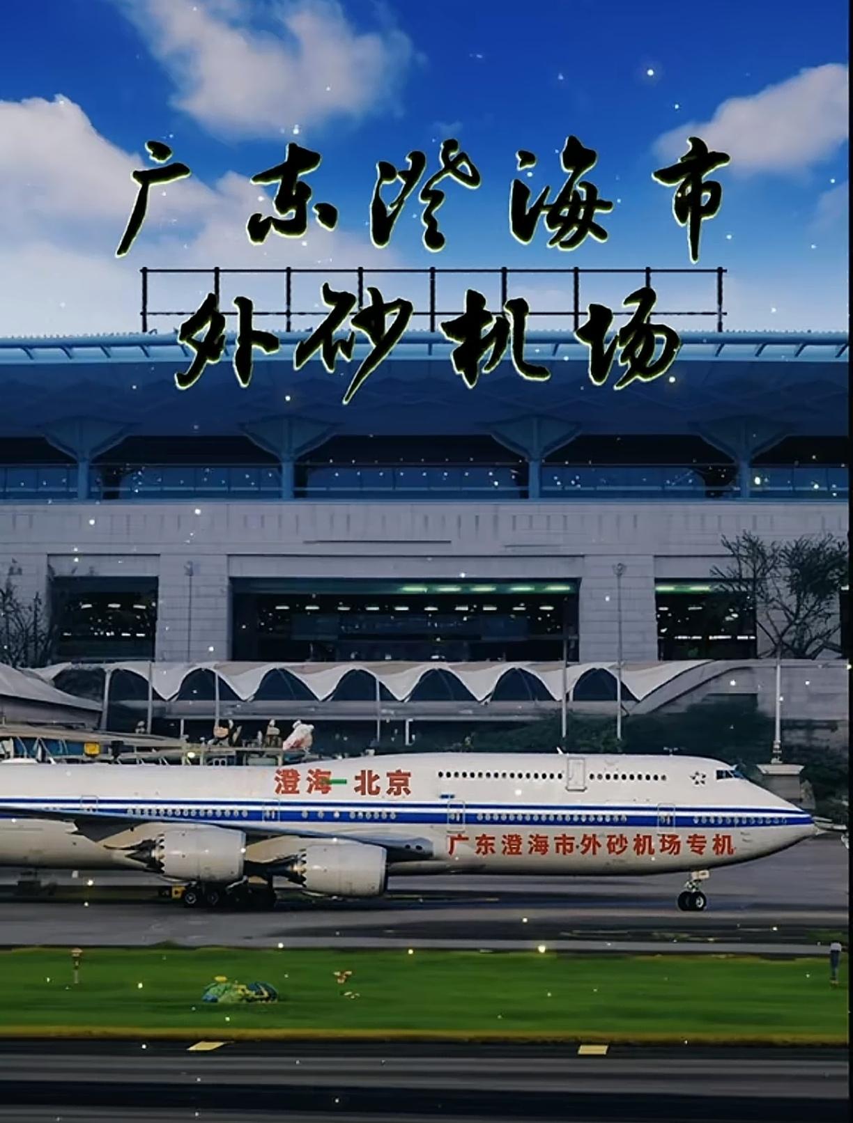 是造假还是真实的？
请大家辩别真假。
究竟有没有这个中国民航
广东澄海市
外砂机